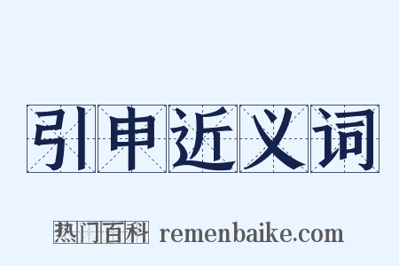 引申近义词是什么意思的图片